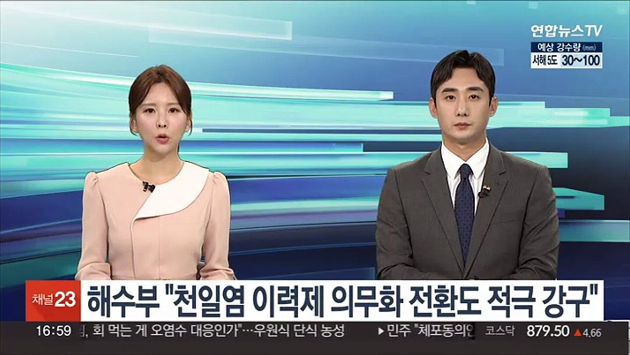 해수부 "천일염 이력제 의무화 전환도 적극 강구"