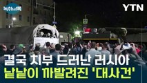 전 세계에 노출된 러시아 내부 상황...예기치 않은 '대사건' [Y녹취록] / YTN