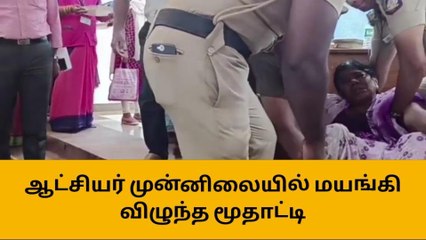 மக்கள் குறைதீர் கூட்டத்தில் மயங்கி விழுந்த மூதாட்டியால் பரபரப்பு!