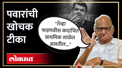 "हो, तेव्हा आम्ही सरकार बनवलं, भाजपही आमच्यासोबत होती...", पवारांचा फडणवीसांवर खोचक टीका | KI4