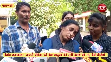 Video : देवांश की हत्यारी प्रेमिका को मां ने दी बद्दुआएं, मांगा इंसाफ