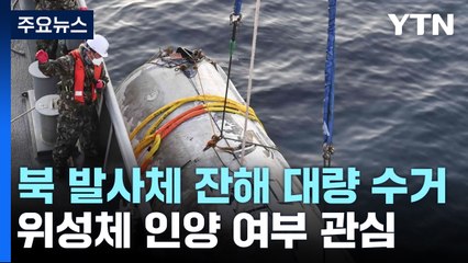 軍, 北 발사체 잔해 대량 수거...위성체 인양 여부 관심 / YTN