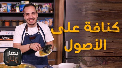 مقلوبة وكنافة على الأصول من الشيف بندر حبيبة - بهار ونار