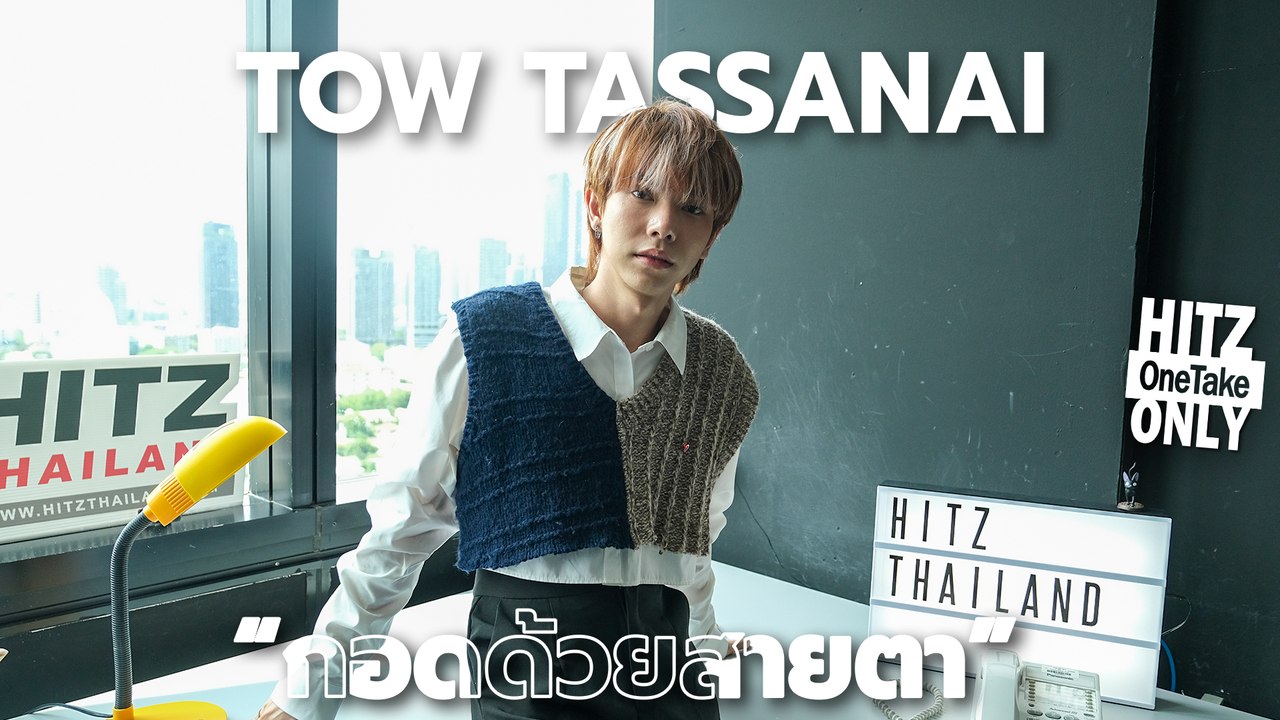 TOW TASSANAI - กอดด้วยสายตา | HITZ One Take ONLY