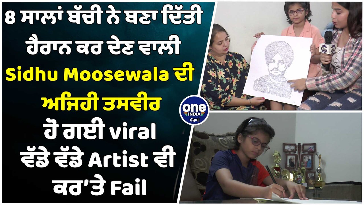 8 ਸਾਲਾਂ ਬੱਚੀ ਨੇ ਬੈਠੇ ਬੈਠੇ ਬਣਾ ਦਿੱਤੀ ਹੈਰਾਨ ਕਰ ਦੇਣ ਵਾਲੀ Sidhu Moosewala ਦੀ ਤਸਵੀਰ |OneIndia Punjabi