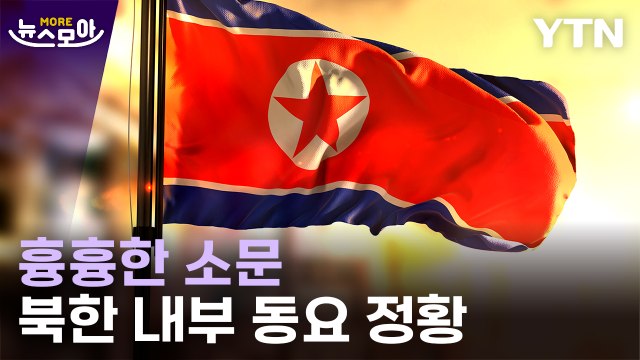 [뉴스모아] 위기감 감지…대대적 선전 나선 북한 / YTN