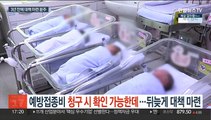 예방접종비 청구시 확인 가능한데…뒤늦게 대책 마련