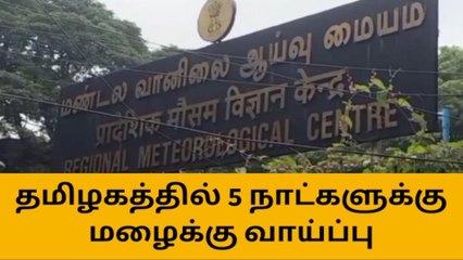 சென்னை : தமிழகத்தில் 5 நாட்கள் மழைக்கு வாய்ப்பு!
