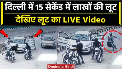 Delhi के Pragati Maidan Tunnel में लाखों की लूट , बदमाशों का CCTV फुटेज आया सामने |वनइंडिया हिंदी