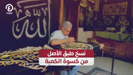 نسخ طبق الأصل من كسوة الكعبة