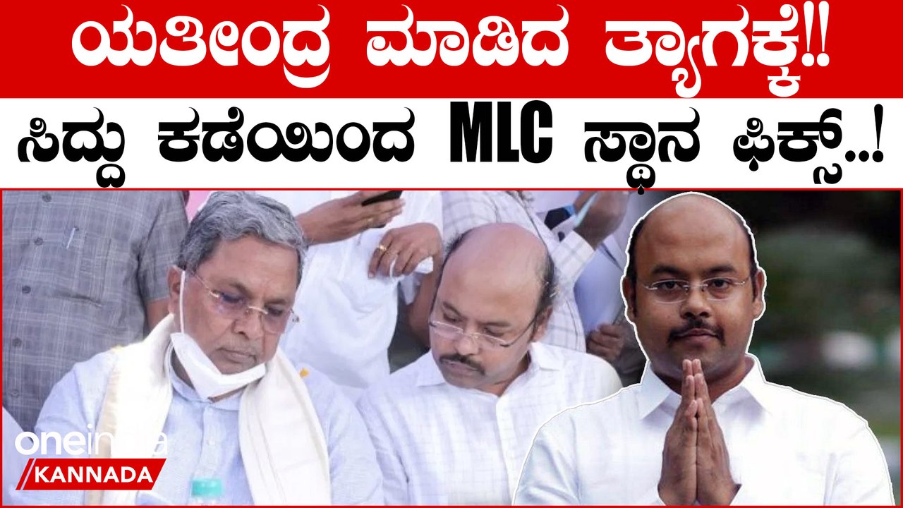 ಪುತ್ರನಿಗೆ MLC ಸ್ಥಾನ ನೀಡಲು ಸಿದ್ದರಾಮಯ್ಯ ಕಸರತ್ತು ಇದರ ಹಿಂದಿದ್ಯಂತೆ ಒಂದು ಬಲವಾದ ಕಾರಣ..!