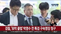 [속보] 검찰, '50억 클럽' 박영수 전 특검 구속영장 청구