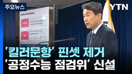 '킬러문항' 핀셋 제거...'공정수능 점검위원회' 신설 / YTN