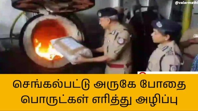 செங்கல்பட்டு: 2 கோடி மதிப்பிலான போதை பொருட்கள் அழிப்பு!