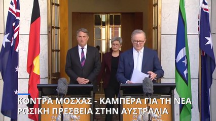 Η Αυστραλία εμποδίζει την ανέγερση νέας πρεσβείας της Ρωσίας