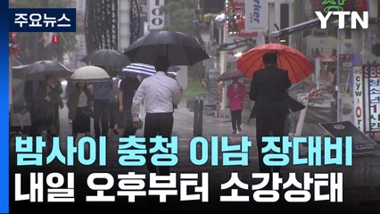 [날씨] 밤사이 충청 이남에 장대비...내일 오후 소강 / YTN