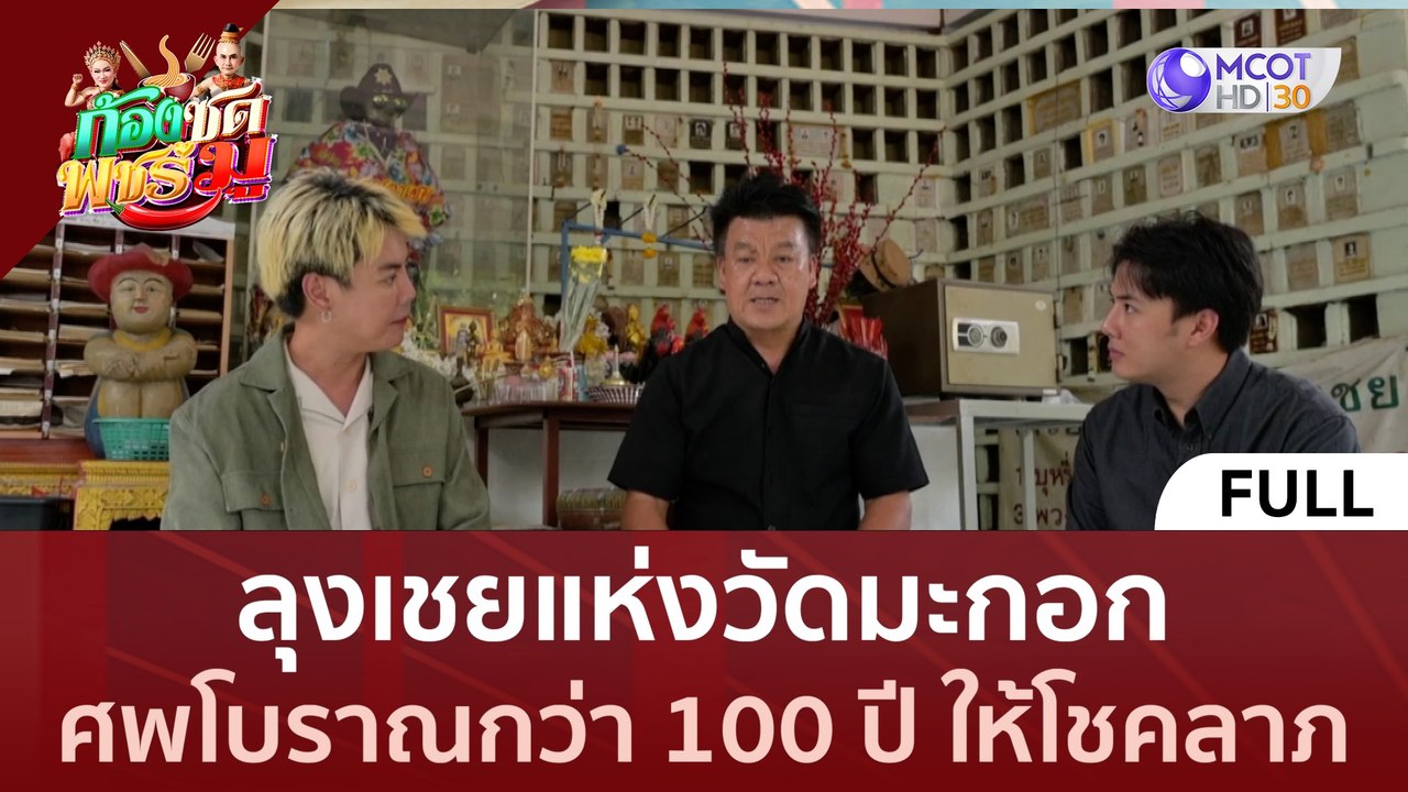 [คลิปเต็ม] ลุงเชยแห่งวัดมะกอก ศพโบราณกว่า 100 ปี ให้โชคลาภ (26 มิ.ย.66) | ก้องซด พชร์มู