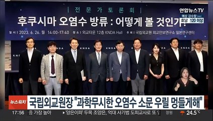 국립외교원장 "과학무시한 오염수 소문 우릴 멍들게해…위상에도 상처"