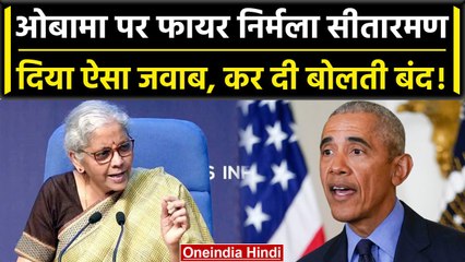 Barack Obama के बयान पर Nirmala Sitharaman का बड़ा तंज, कह दी ये बात | PM Modi US | वनइंडिया हिंदी