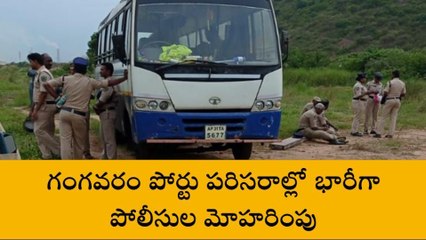 గంగవరం పోర్టులో భారీగా మోహరించిన పోలీసులు