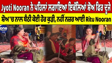 Jyoti Nooran ਨੇ ਪਹਿਲਾਂ ਲਗਾਇਆ ਇਕੱਲਿਆਂ ਸ਼ੋਅ, ਫਿਰ ਦੂਜੇ ਸ਼ੋਅ 'ਚ ਨਾਲ ਬੈਠੀ ਕੋਈ ਹੋਰ ਕੁੜੀ |OneIndia Punjabi