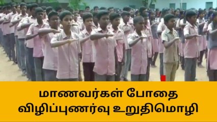 ஸ்ரீவி: போதைப்பொருள் ஒழிப்பு விழிப்புணர்வு - பள்ளிகளில் உறுதிமொழி ஏற்பு!