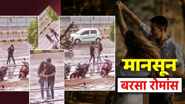 मानसून के Welcome में इस यंग कपल के रोमांस का तड़का, बाहों में बाहें डाल इंदौर में बीच सड़क बरसा प्यार