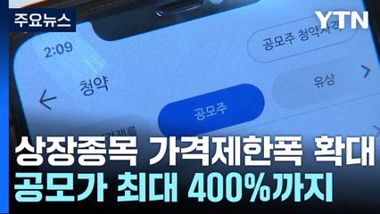 상장 첫날 가격제한폭 확대! IPO 시장에 어떤 변화가? 🚀