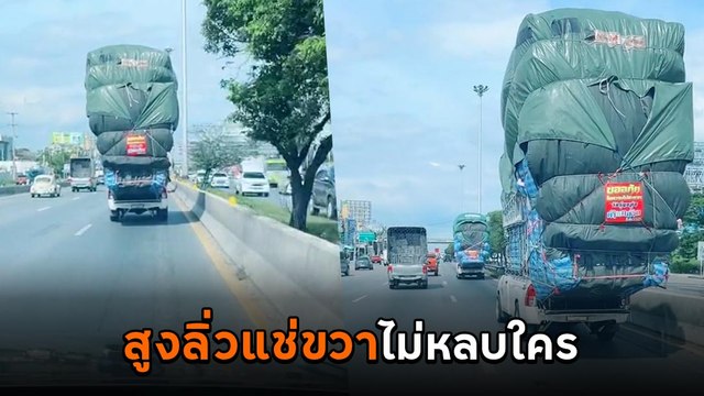 กระบะบรรทุกสูงจัดเต็มไม่พอ ขับเร็วแช่ขวายาว ๆ สุดจัดจริง ๆ