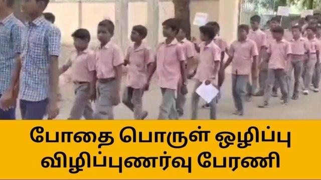செய்யாறில் போதைப் பொருள் ஒழிப்பு குறித்து விழிப்புணர்வு பேரணி!
