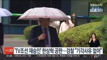 'TV조선 재승인' 한상혁 첫 공판…검찰 