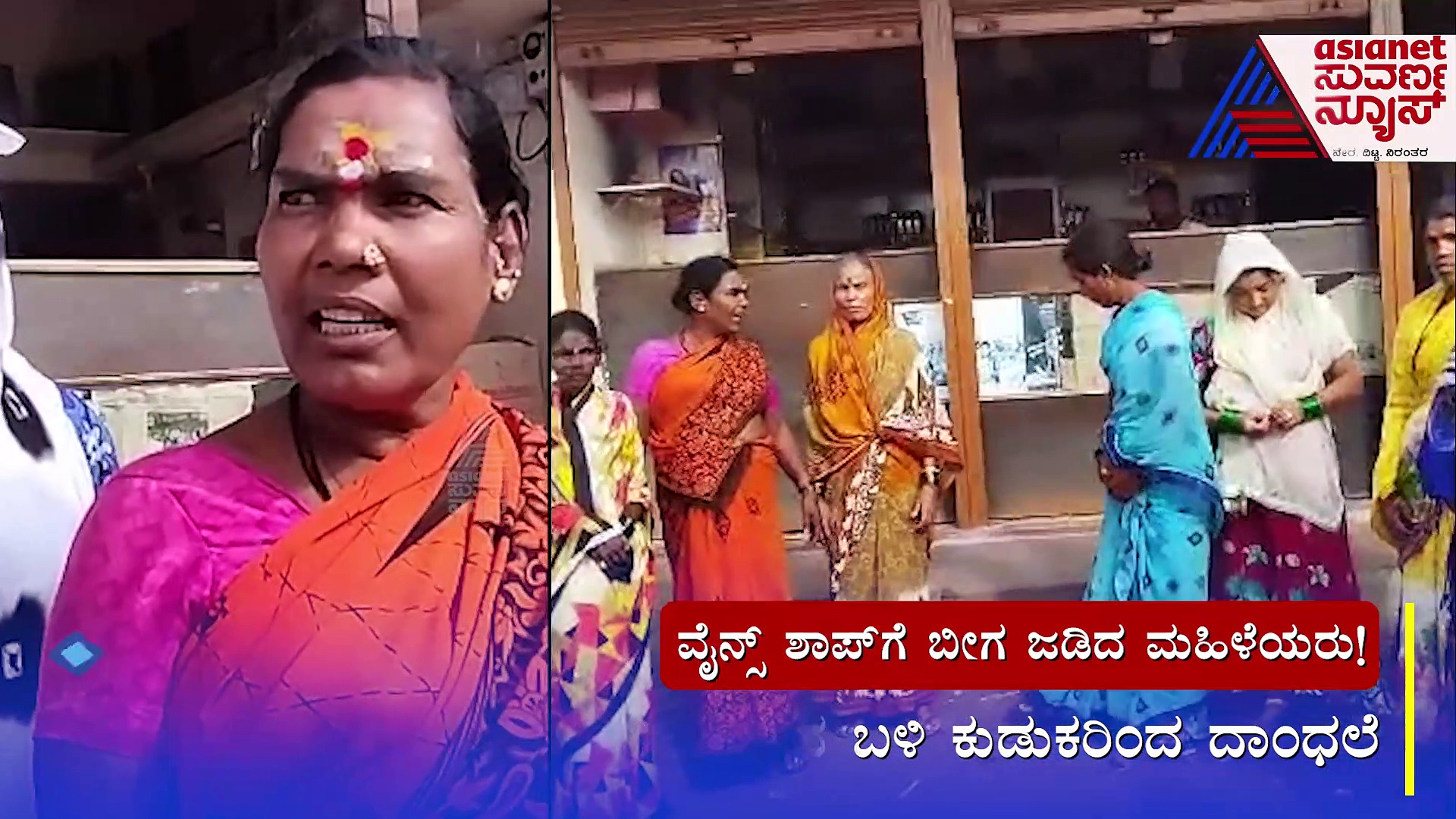 ಬೆಳಗಾವಿ: ವೈನ್‌ ಶಾಪ್‌ ಮಾಲೀಕನ‌ ಬೆವರಿಳಿಸಿ, ಅಂಗಡಿ ಬಂದ್‌ ಮಾಡಿಸಿದ ನಾರಿಮಣಿಯರು..! 