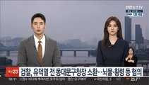 검찰, 유덕열 전 동대문구청장 소환…뇌물·횡령 등 혐의