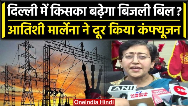 Electricity In Delhi: बिजली महंगी होगी या नहीं, Atishi Marlena ने बताई पूरी बात | वनइंडिया हिंदी