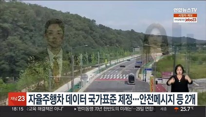 자율주행차 데이터 국가표준 제정…안전메시지 등 2개