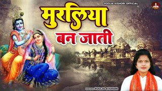 मुरलिया बन जाती - Muraliya Ban Jati | पूजा किशोरी की आवाज में मनमोहक कृष्ण भजन | Krishan Bhajan 2023