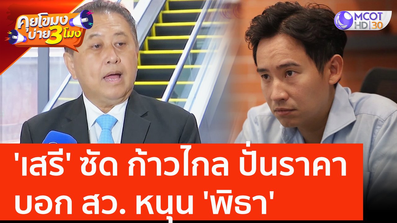 'เสรี' ซัด ก้าวไกล ปั่นราคา บอก สว. หนุน 'พิธา'...