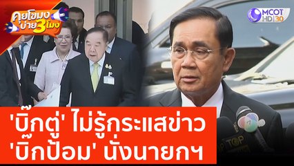 'บิ๊กตู่' ไม่รู้กระแสข่าว 'บิ๊กป้อม' นั่งนายกฯ  (23 มิ.ย. 66) คุยโขมงบ่าย 3 โมง