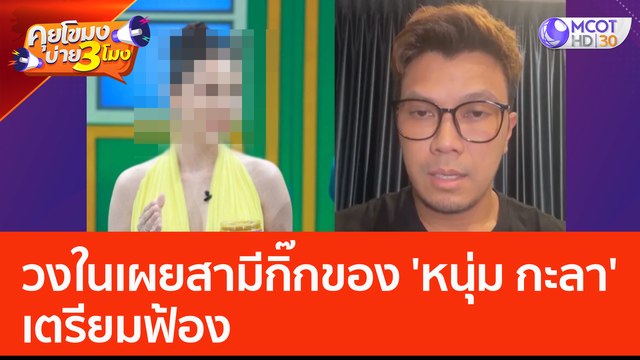 วงในเผยสามีกิ๊กของ 'หนุ่ม กะลา' เตรียมฟ้อง (23 มิ.ย. 66) คุยโขมงบ่าย 3 โมง