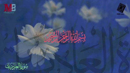 سورة العاديات | وٱلۡعٰديٰت ضبۡحٗا | أداء القارئ أنس اشرف