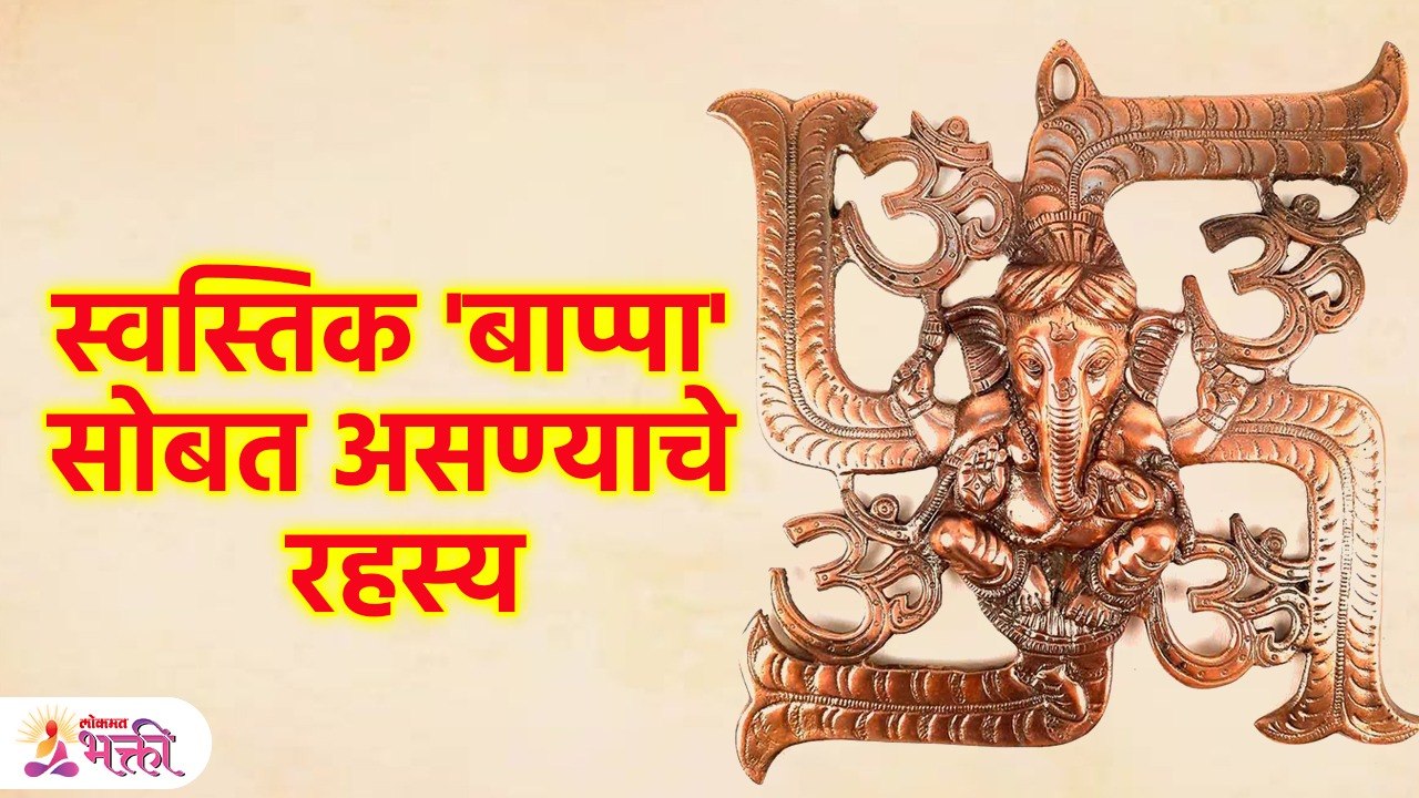 Vastu Tips for Swastik | स्वस्तिक चे महत्व आणि गणपती बाप्पासोबत असलेले त्याचे रहस्य? | SG3