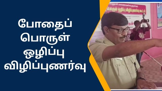 உடுமலை: போதைப் பொருள் ஒழிப்பு விழிப்புணர்வு கூட்டம்!
