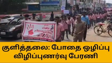 கரூர்: போதைப்பொருள் ஒழிப்பு தின விழிப்புணர்வு பேரணி!