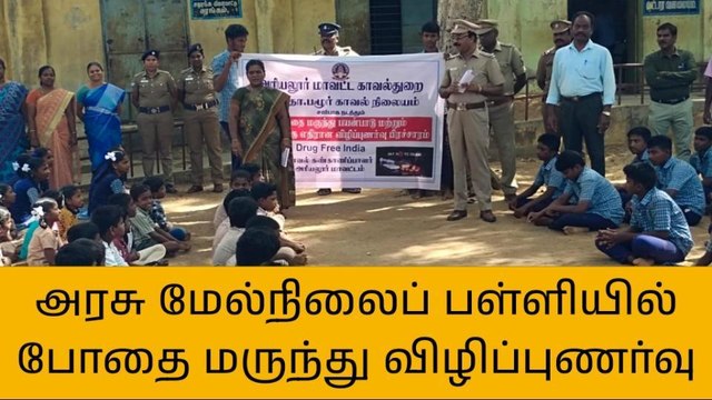 தா.பழூர்: போதைப் பொருள் மற்றும் மது ஒழிப்பு விழிப்புணர்வு!