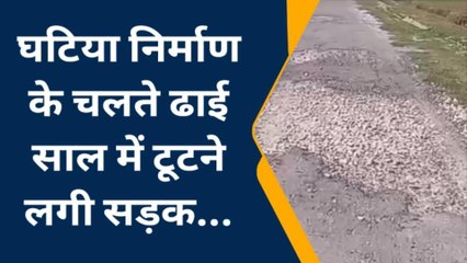 सुलतानपुर: करीब एक करोड़ की लागत से बनी सड़क ढाई साल में हुई क्षतिग्रस्त, निर्माण पर उठे सवाल