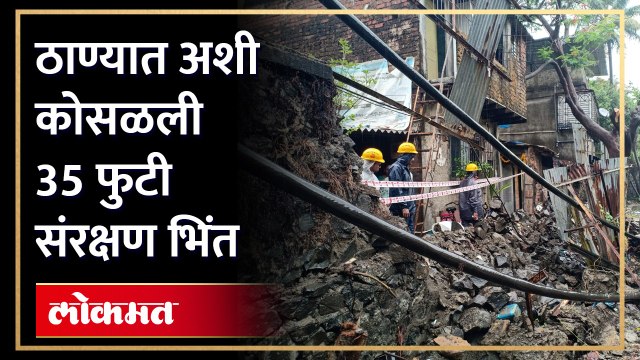 पहिल्याच पावसात कोसळली ठाण्यातील संरक्षण भिंत..पाहा काय झालं