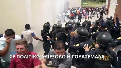 Σε πολιτικό αδιέξοδο η Γουατεμάλα