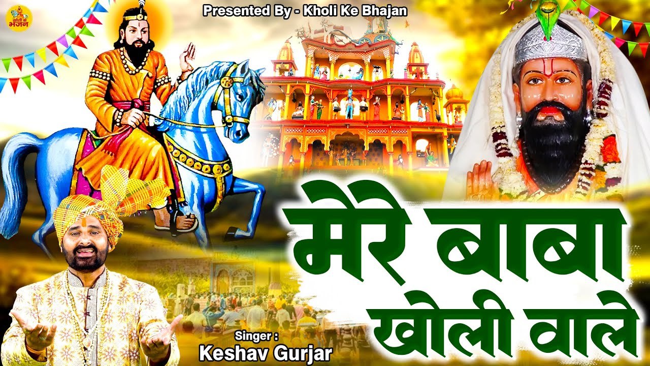 Mere Baba Kholi Wale ~ मेरे बाबा खोली वाले | #Kholi Bhajan 2023 | #Keshav_Gurjar | बाबा मोहन राम भजन