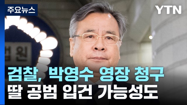 검찰, '50억 클럽 의혹' 박영수 전 특검 구속영장 청구 / YTN