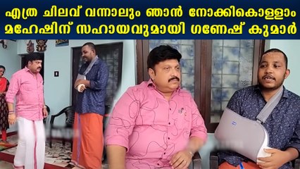 മുഖ്യമന്ത്രിയോട് തീർച്ചയായും പറയാം. മഹേഷിന്റെ അടുത്ത് ഗണേഷ് കുമാർ എത്തി